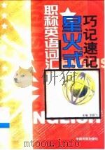 职称英语词汇星火式巧记速记（1999 PDF版）