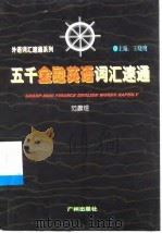 五千金融英语词汇速通（1998 PDF版）