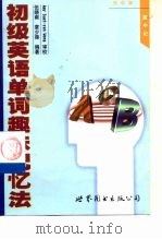 初级英语单词趣味记忆法 1999 PDF电子版封面 7506231131 伍晓南,章少葆编著