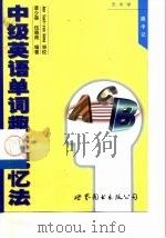中级英语单词趣味记忆法（1999 PDF版）