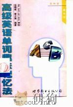 高级英语单词趣味记忆法（1999 PDF版）