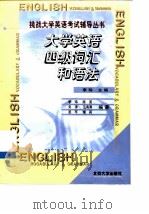 大学英语四级词汇和语法（1999 PDF版）