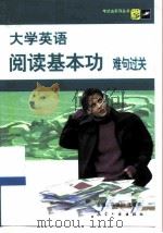 大学英语阅读基本功难句过关（1999 PDF版）