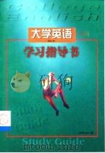 大学英语1-2级学习指导书  修订本（1998 PDF版）