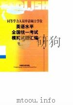 同等学力人员申请硕士学位英语水平全国统一考试模拟试题汇编（1999 PDF版）