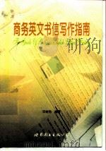 商务英文书信写作指南（1999 PDF版）