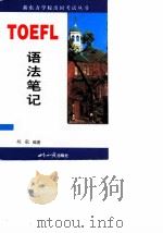 TOEFL语法笔记（1999 PDF版）