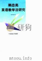 韩忠亮英语教学法研究 1999 PDF电子版封面 7810561170 孙长顺著