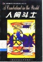 人间斗士（1999 PDF版）