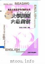 大学英语六级阅读（1999 PDF版）