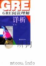 GRE阅读理解详析（1999 PDF版）