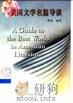 美国文学名篇导读（1999 PDF版）