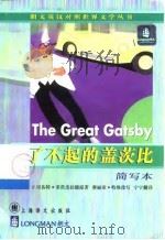了不起的盖茨比 简写本 1999 PDF电子版封面 7532722449 (美)F.司各特·菲茨杰拉德(F.S.Fitzgerald)