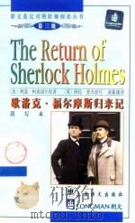 歇洛元·福尔摩斯归来记（1999年12月第1版 PDF版）