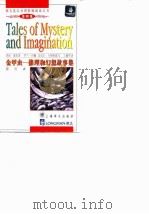 金甲虫 推理和幻想故事集 简写本 1999 PDF电子版封面 7532722155 (美)埃德加·爱伦·坡(Edgar Allan Poe)原著