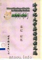 跨世纪大学英语阅读文选 Book One（1998 PDF版）