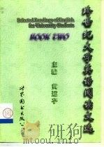 距世纪大学英语阅读文选 Book Two（1998 PDF版）
