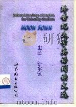 跨世纪大学英语阅读文选（1998 PDF版）