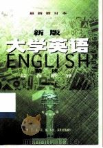 新版《大学英语精读》综合指导  第1册（1999 PDF版）