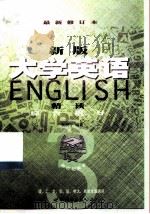 新版《大学英语精读》综合指导  第3册（1999 PDF版）