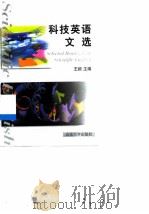 科技英语文选（1999 PDF版）