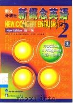 朗文·外研社新概念英语  新版  学生用书  2  实践与进步（1997 PDF版）