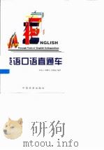 英语口语直通车（1998 PDF版）