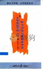 大学英语考试 CET 听力词组与惯用语冲浪（1999 PDF版）