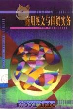 商用英文与国贸实务（1999 PDF版）