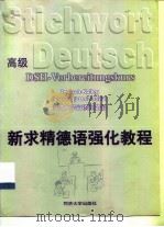 新求精德语强化教程 高级 1999 PDF电子版封面 7560820344 同济大学留德预备部编