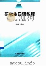研究生日语教程  综合本（1998 PDF版）