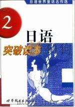 日语突破读本  日语世界童话名作选  2（1999 PDF版）