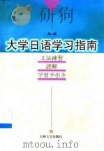 大学日语学习指南 1999 PDF电子版封面 7560122604 孟瑾编著
