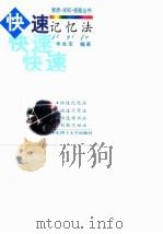快速记忆法（1999 PDF版）