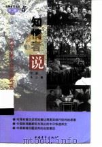知情者说 第2辑 5 历史关键人物留给后世的真相 1999 PDF电子版封面 7500637071 万须,木心著