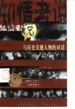 知情者说 与历史关键人物的对话 1995 PDF电子版封面 7500618344 王凡著