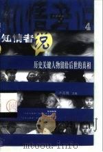 知情者说  4  历史关键人物留给后世的真相（1998年06月第1版 PDF版）