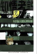 知情者说  8  历史见证人留给后世的事件真相（1999 PDF版）