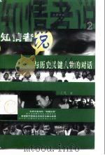 知情者说  2  与历史关键人物的对话（1997 PDF版）