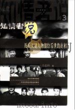 知情者说 3 历史关键人物留给后世的真相 1997 PDF电子版封面 7500629281 肖思科著