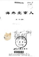 海外北京人（1999 PDF版）