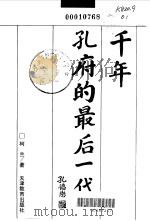 千年孔府的最后一代（1999 PDF版）