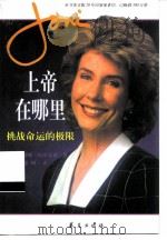 上帝在哪里  挑战命运的极限（1999 PDF版）