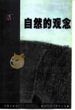自然的观念（1999 PDF版）