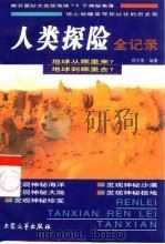 人类探险全记录  上（1999 PDF版）