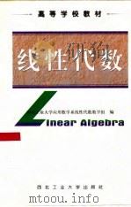 线性代数 1999 PDF电子版封面 7561211295 西北工业大学应用数学系线性代数教学组编
