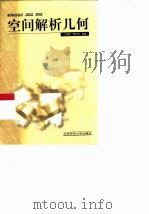 空间解析几何（1999 PDF版）
