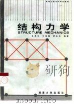结构力学 1997 PDF电子版封面 7810531042 王清和等编著