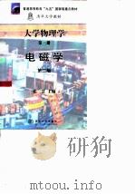 大学物理学  第3册  电磁学  第2版（1999 PDF版）