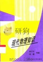 现代物理知识（1999 PDF版）